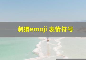 刺猬emoji 表情符号